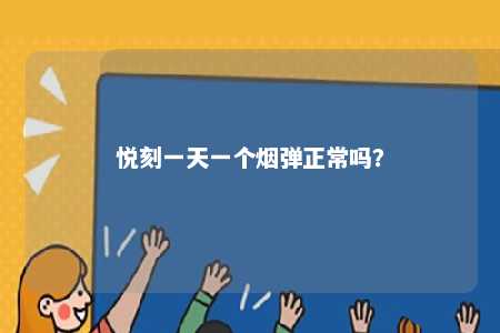悦刻一天一个烟弹正常吗？ 